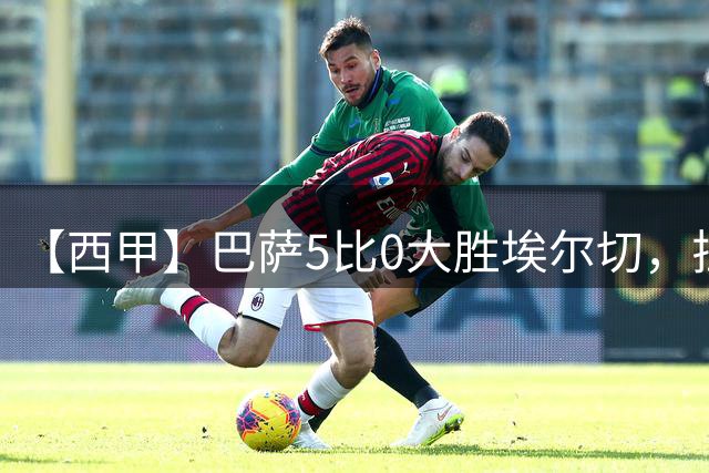 【西甲】巴萨5比0大胜埃尔切，拉菲尼亚2射1传