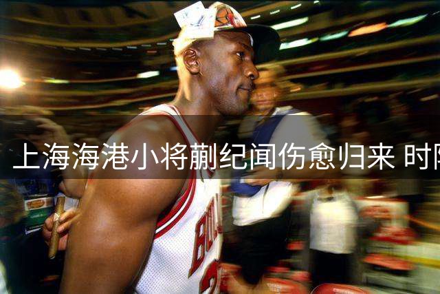 上海海港小将蒯纪闻伤愈归来 时隔四月重返中超赛场