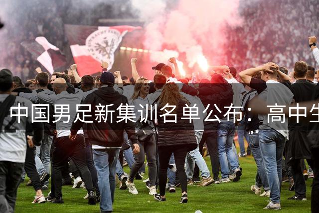 中国男足新集训名单公布：高中生赵松源入选引发热议