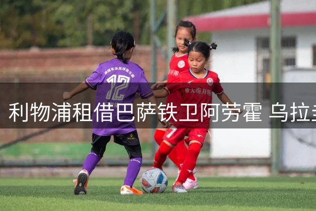 利物浦租借巴萨铁卫阿劳霍 乌拉圭国脚能否重振英超后防？