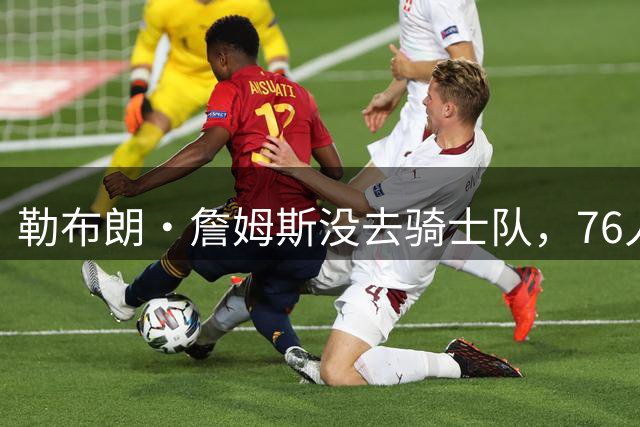 勒布朗·詹姆斯没去骑士队，76人队高管的克利夫兰邻居们意难平