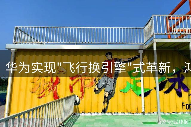 华为实现"飞行换引擎"式革新，鸿蒙生态迈向新纪元