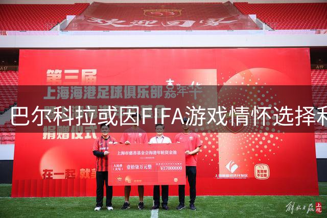 巴尔科拉或因FIFA游戏情怀选择利物浦29号球衣