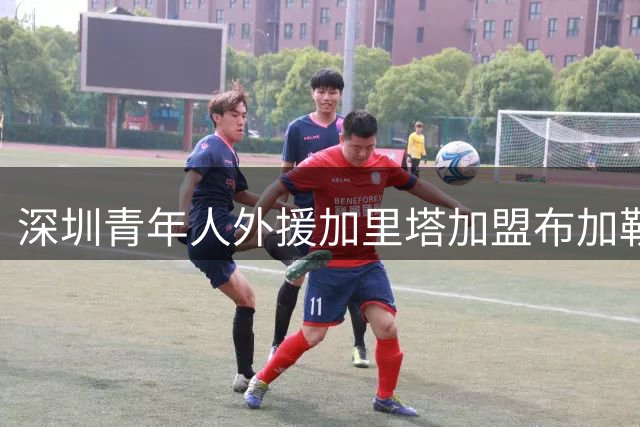 深圳青年人外援加里塔加盟布加勒斯特星，目前仍列中甲射手榜次席