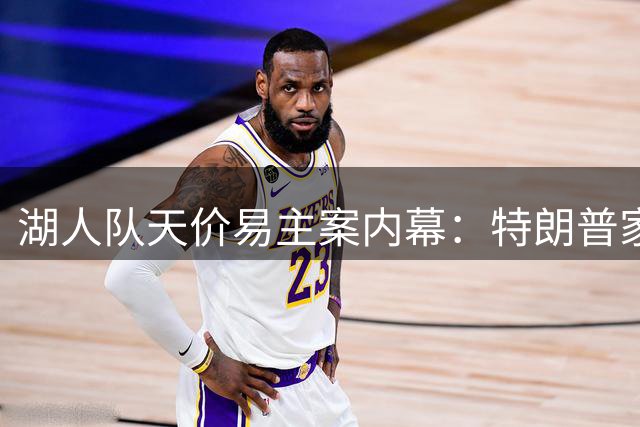 湖人队天价易主案内幕：特朗普家族关联买家引争议