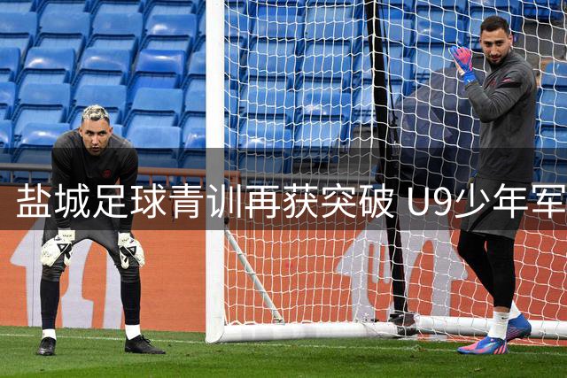 盐城足球青训再获突破 U9少年军团跻身省赛六强