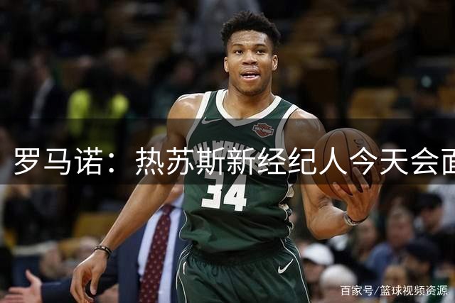 罗马诺：热苏斯新经纪人今天会面那不勒斯，阿森纳只考虑永久转会