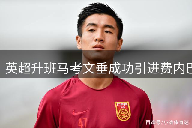 英超升班马考文垂成功引进费内巴切新星谢里夫