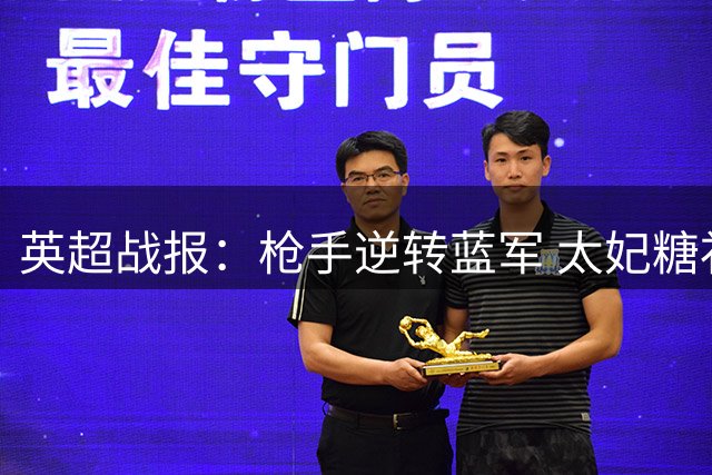 英超战报：枪手逆转蓝军 太妃糖补时逼平红魔