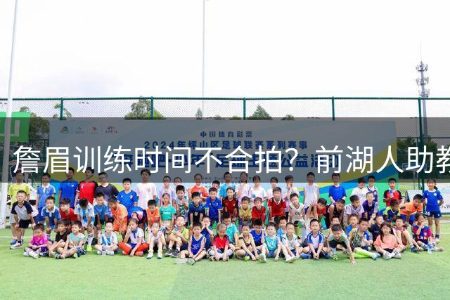 詹眉训练时间不合拍？前湖人助教曝两大球星作息大不同
