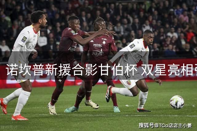诺坎普新援合影甘伯杯 双星亮相引期待