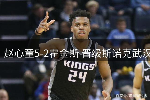 赵心童5-2霍金斯 晋级斯诺克武汉公开赛八强