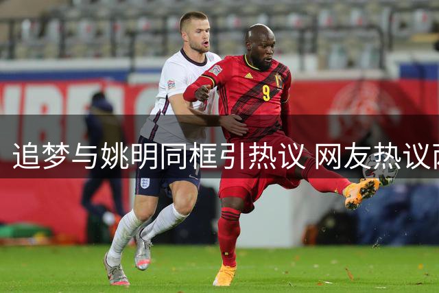 追梦与姚明同框引热议 网友热议两人体型差距