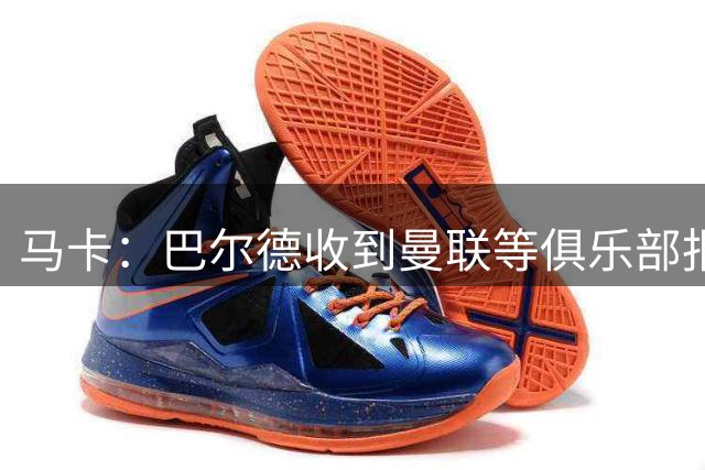 马卡：巴尔德收到曼联等俱乐部报价，巴萨可能签左后卫或中卫