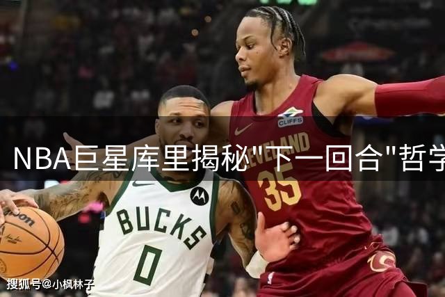 NBA巨星库里揭秘"下一回合"哲学：如何在失控人生中保持主动权